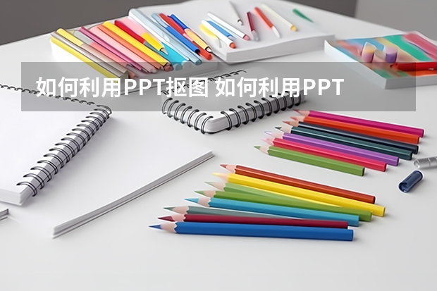 如何利用PPT抠图 如何利用PPT制作闪烁动画特效