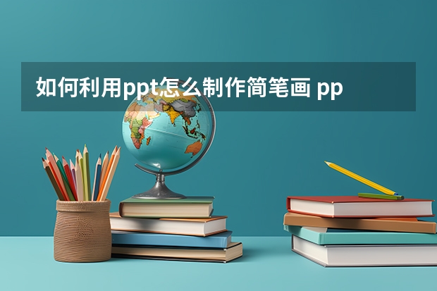 如何利用ppt怎么制作简笔画 ppt模板简笔画-ppt中的卡通图都怎么制作的？