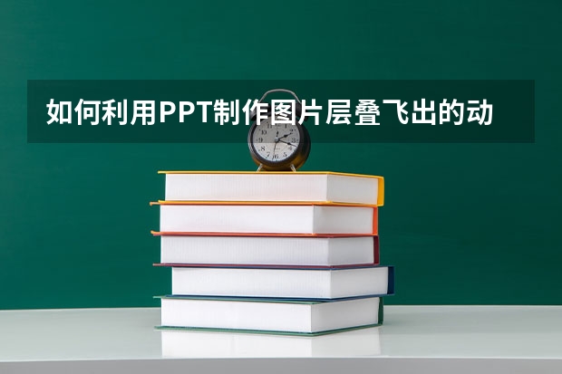 如何利用PPT制作图片层叠飞出的动画效果 如何利用PPT图形绘制正弦曲线