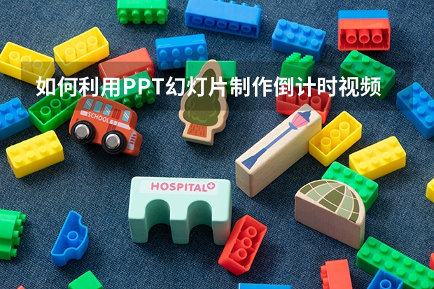 如何利用PPT幻灯片制作倒计时视频 如何利用PPT抠图