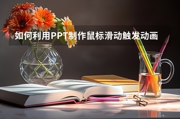 如何利用PPT制作鼠标滑动触发动画效果实例教程 如何利用PPT页面添加页码并控制其位置