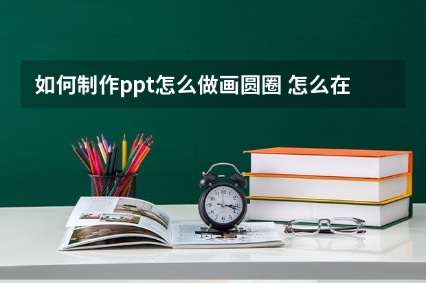 如何制作ppt怎么做画圆圈 怎么在ppt里画圈圈