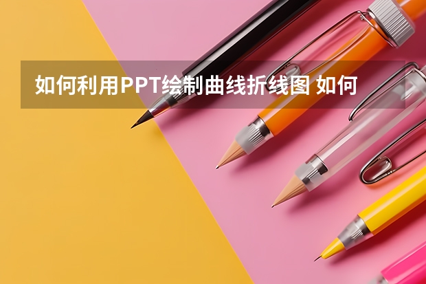 如何利用PPT绘制曲线折线图 如何利用PPT页面添加页码并控制其位置