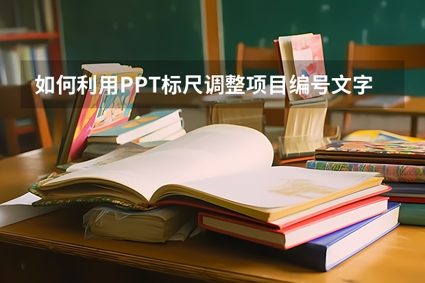 如何利用PPT标尺调整项目编号文字 如何利用PPT制作超漂亮的折纸字效果，竟如此简单