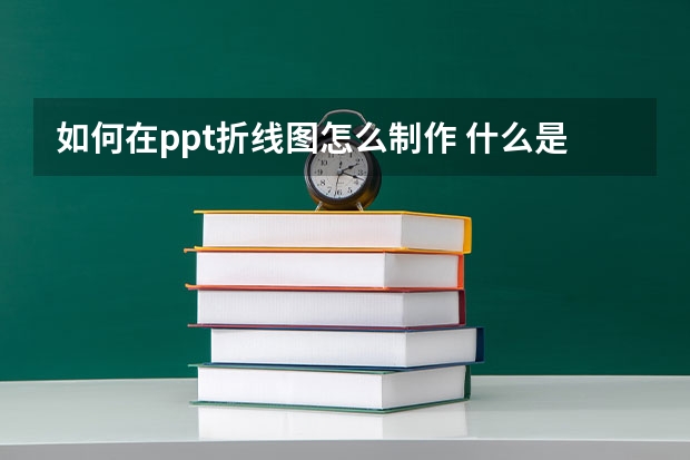 如何在ppt折线图怎么制作 什么是ppt?如何画连续折线?