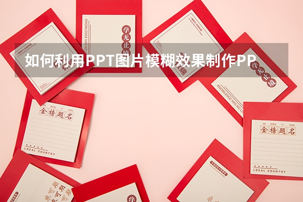 如何利用PPT图片模糊效果制作PPT封面 如何利用PPT制作时间轴相册