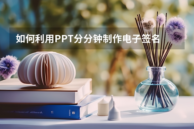 如何利用PPT分分钟制作电子签名 如何利用PPT制作旋转上升LOGO动画