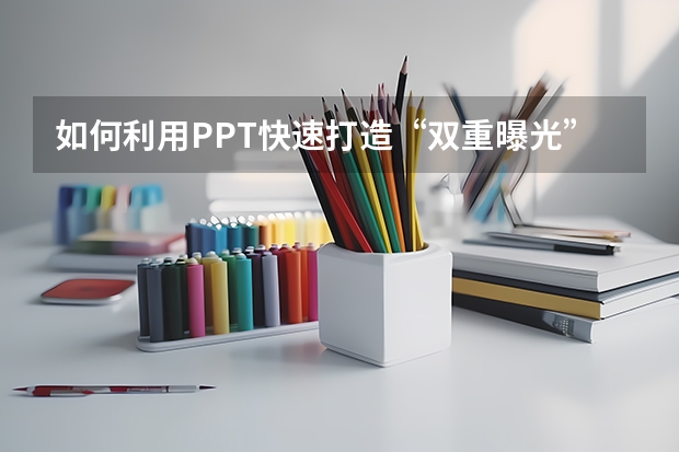 如何利用PPT快速打造“双重曝光”效果的照片、图片 如何利用PPT制作字幕条动画实例教程