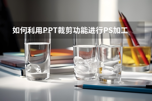 如何利用PPT裁剪功能进行PS加工这种 如何利用PPT绘制曲线折线图