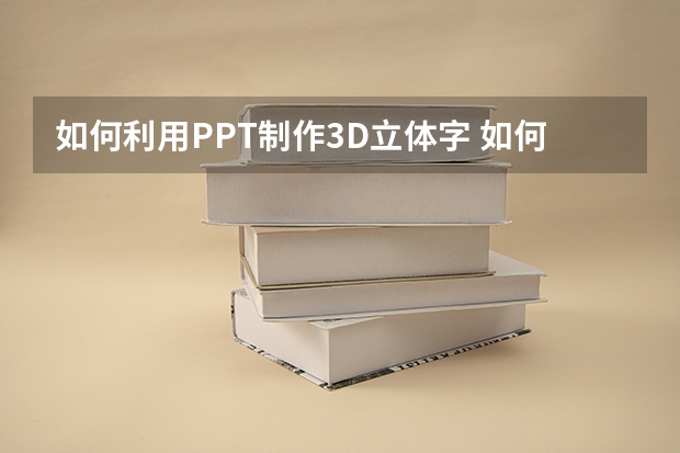 如何利用PPT制作3D立体字 如何利用PPT图形拆分制作年终汇报封面