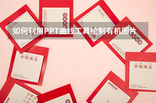 如何利用PPT曲线工具绘制有机图片创意表达 如何利用PPT手绘示意地图