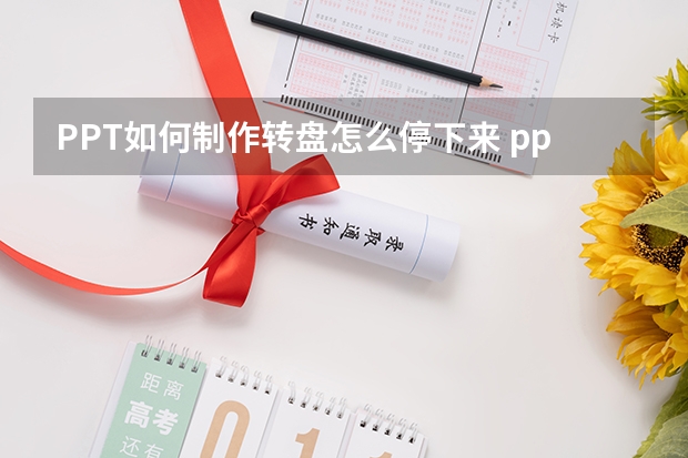 PPT如何制作转盘怎么停下来 ppt上怎么做转盘游戏？