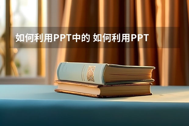 如何利用PPT中的 如何利用PPT