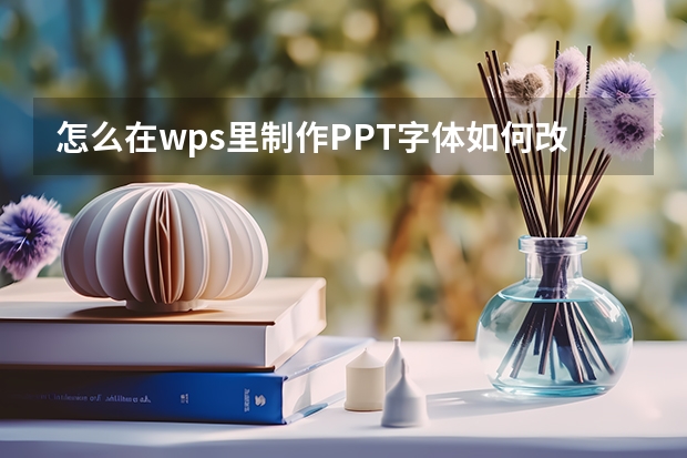 怎么在wps里制作PPT字体如何改小 ppt怎么改字体大小？