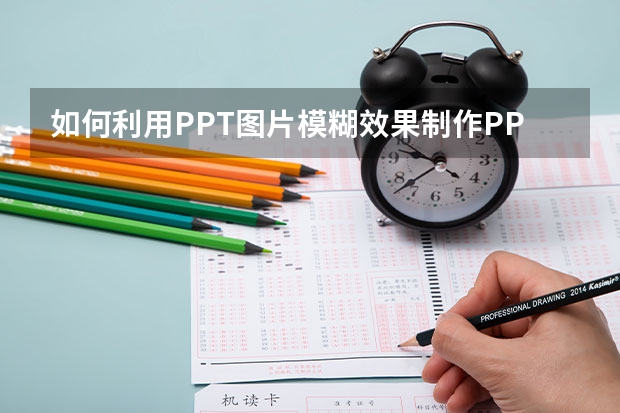 如何利用PPT图片模糊效果制作PPT封面 如何利用PPT裁剪功能进行PS加工这种