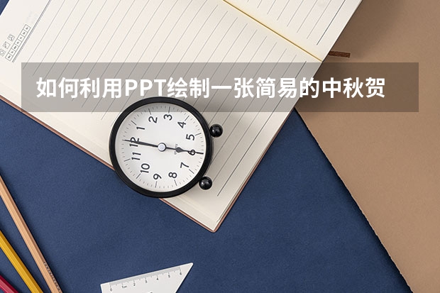 如何利用PPT绘制一张简易的中秋贺卡实例教程 如何利用PPT高效纯手工打造一个中国地图素材