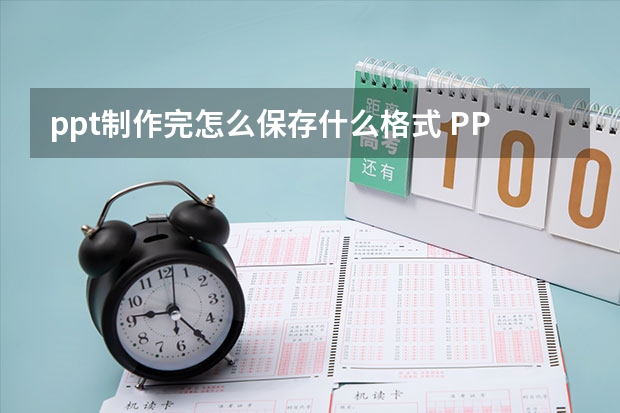 ppt制作完怎么保存什么格式 PPT做完以后怎么保存幻灯片