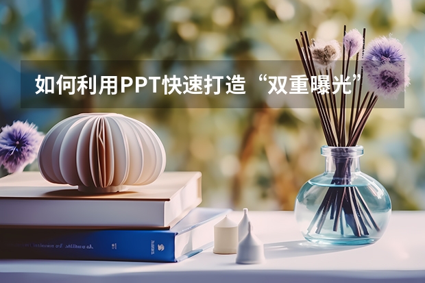 如何利用PPT快速打造“双重曝光”效果的照片、图片 如何利用PPT制作出领奖台效果表达