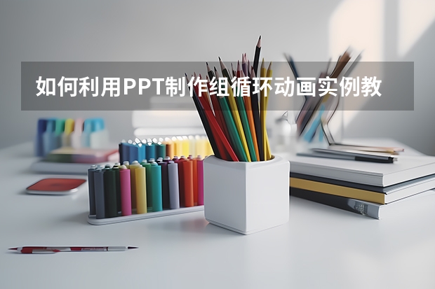 如何利用PPT制作组循环动画实例教程 如何利用PPT图形绘制正弦曲线