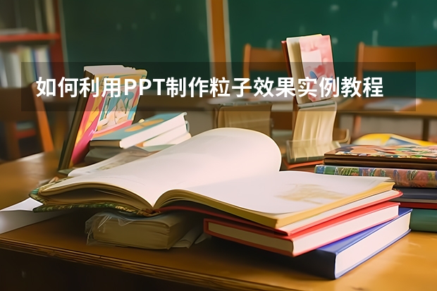 如何利用PPT制作粒子效果实例教程 如何利用PPT页面添加页码并控制其位置