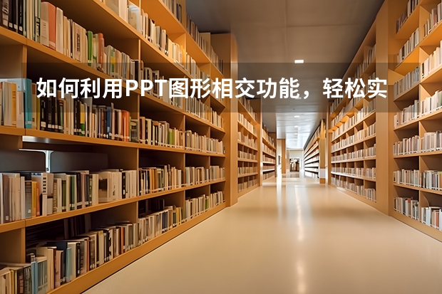 如何利用PPT图形相交功能，轻松实现花瓣图形 如何利用PPT制作文字云效果