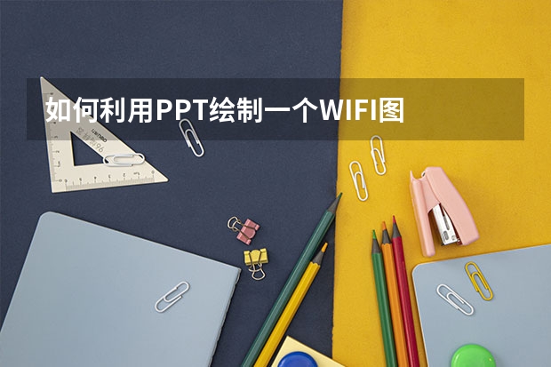 如何利用PPT绘制一个WIFI图 如何利用PPT页面添加页码并控制其位置