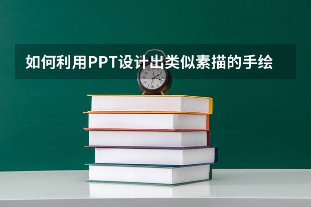 如何利用PPT设计出类似素描的手绘效果 如何利用PPT页面添加页码并控制其位置