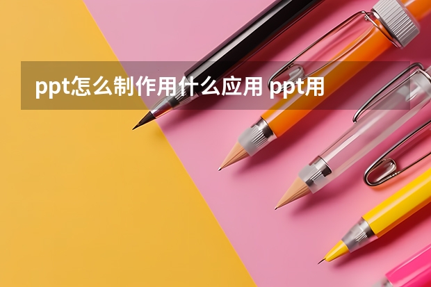 ppt怎么制作用什么应用 ppt用哪个软件做比较好？