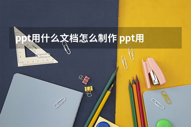 ppt用什么文档怎么制作 ppt用哪个软件做比较好？