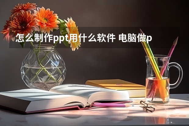 怎么制作ppt用什么软件 电脑做ppt用什么软件