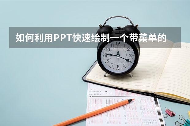 如何利用PPT快速绘制一个带菜单的圆角矩形 如何利用PPT绘制带箭头的环形设计