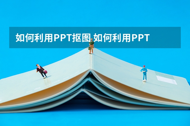 如何利用PPT抠图 如何利用PPT制作一张情人节贺卡