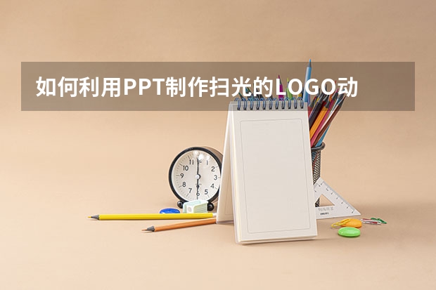 如何利用PPT制作扫光的LOGO动画实例教程 如何利用PPT图形绘制一个端午节背景