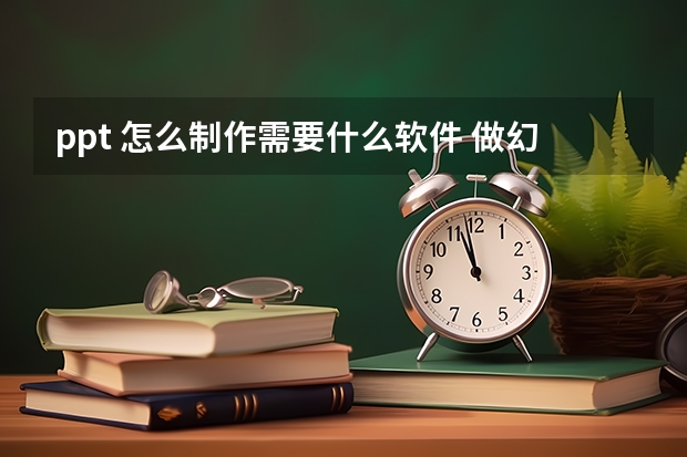 ppt 怎么制作需要什么软件 做幻灯片用什么软件 做幻灯片用哪种软件