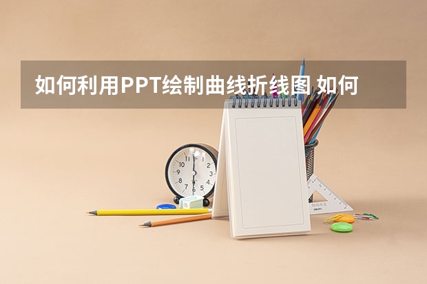 如何利用PPT绘制曲线折线图 如何利用PPT绘制一个WIFI图