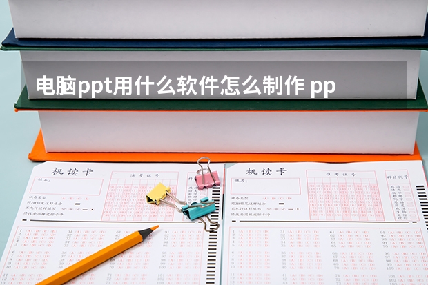 电脑ppt用什么软件怎么制作 ppt用什么软件做