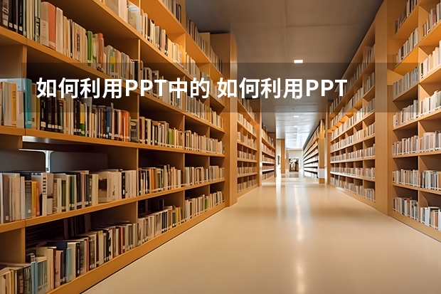 如何利用PPT中的 如何利用PPT制作鼠标滑动触发动画效果实例教程