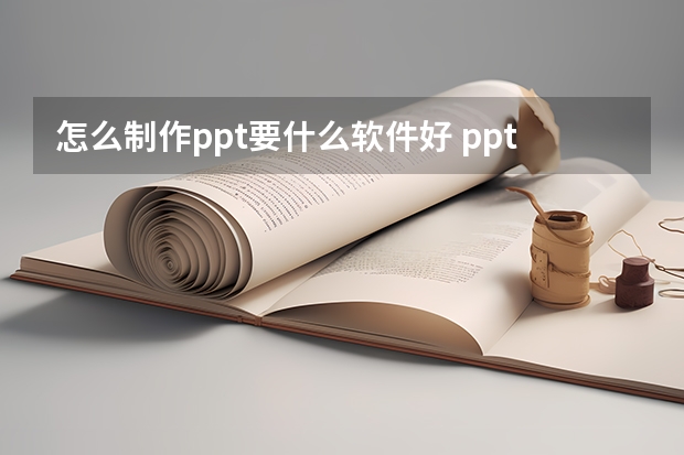 怎么制作ppt要什么软件好 ppt用什么软件做