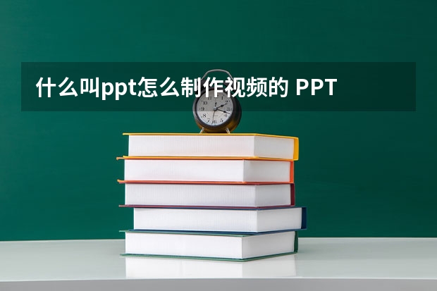 什么叫ppt怎么制作视频的 PPT怎么做成视频播放？