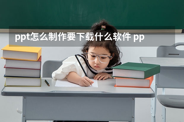 ppt怎么制作要下载什么软件 ppt在哪个软件制作