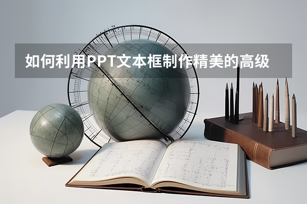 如何利用PPT文本框制作精美的高级海报 如何利用PPT曲线工具绘制有机图片创意表达