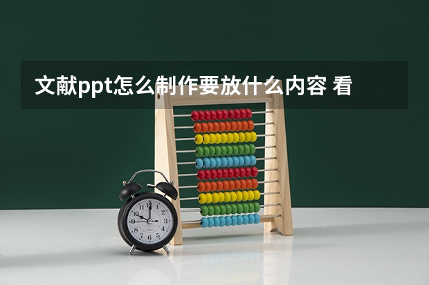 文献ppt怎么制作要放什么内容 看完文献后怎么做ppt