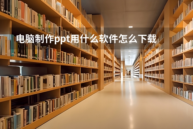 电脑制作ppt用什么软件怎么下载 如何在笔记本电脑上下载powerpoint软件