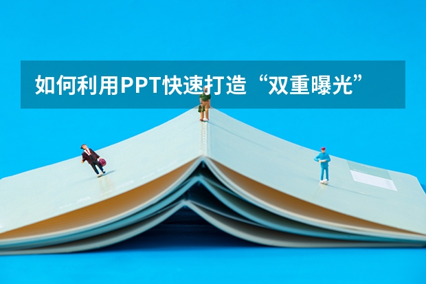 如何利用PPT快速打造“双重曝光”效果的照片、图片 如何利用PPT手绘示意地图