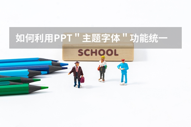 如何利用PPT＂主题字体＂功能统一规范PPT幻灯片字体样式 如何利用PPT绘制带箭头的环形设计