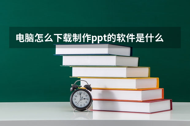 电脑怎么下载制作ppt的软件是什么格式的 如何在笔记本电脑上下载powerpoint软件