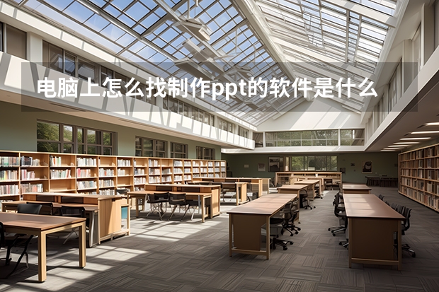 电脑上怎么找制作ppt的软件是什么原因 电脑上做ppt的软件叫什么