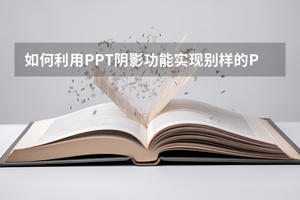 如何利用PPT阴影功能实现别样的PPT海报效果 如何利用PPT制作出醒目的艺术文字和漂亮图形