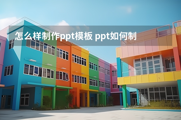 怎么样制作ppt模板 ppt如何制作模板