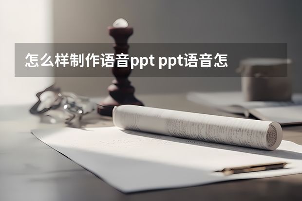 怎么样制作语音ppt ppt语音怎么做的